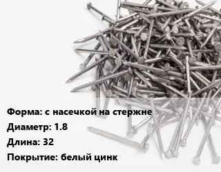 Гвоздь с насечкой на стержне 1.8х32 белый цинк